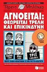 ΜΠΛΑΚΕΡ ΤΕΡΕΝΣ ΑΓΝΟΕΙΤΑΙ ΘΕΩΡΕΙΤΑΙ ΤΡΕΛΗ ΚΑΙ ΕΠΙΚΙΝΔΥΝΗ