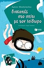 ΜΙΧΑΛΟΠΟΥΛΟΥ ΑΜΑΝΤΑ ΔΙΑΚΟΠΕΣ ΣΤΟ ΣΠΙΤΙ ΜΕ ΤΟΝ ΙΣΙΔΩΡΟ