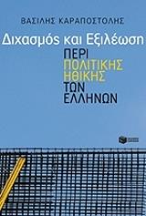 ΚΑΡΑΠΟΣΤΟΛΗΣ ΒΑΣΙΛΗΣ ΔΙΧΑΣΜΟΣ ΚΑΙ ΕΞΙΛΕΩΣΗ