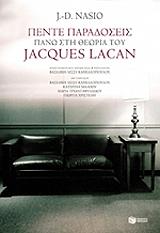 ΝΑΣΙΟ ΤΖ.ΝΤ ΠΕΝΤΕ ΠΑΡΑΔΟΣΕΙΣ ΠΑΝΩ ΣΤΗ ΘΕΩΡΙΑ ΤΟΥ JACQUES LACAN
