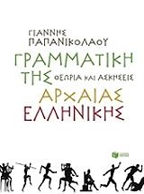 ΠΑΠΑΝΙΚΟΛΑΟΥ ΙΩΑΝΝΗΣ ΓΡΑΜΜΑΤΙΚΗ ΤΗΣ ΑΡΧΑΙΑΣ ΕΛΛΗΝΙΚΗΣ