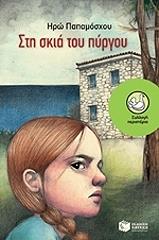 ΠΑΠΑΜΟΣΧΟΥ ΗΡΩ ΣΤΗ ΣΚΙΑ ΤΟΥ ΠΥΡΓΟΥ