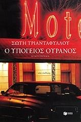 ΤΡΙΑΝΤΑΦΥΛΛΟΥ ΣΩΤΗ Ο ΥΠΟΓΕΙΟΣ ΟΥΡΑΝΟΣ