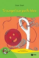 ΣΑΡΗ ΖΩΡΖ ΤΟ ΚΟΥΜΠΙ ΚΑΙ ΜΙΑ ΒΕΛΟΝΑ