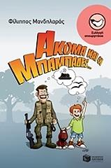 ΜΑΝΔΗΛΑΡΑΣ ΦΙΛΙΠΠΟΣ ΑΚΟΜΑ ΚΑΙ ΟΙ ΜΠΑΜΠΑΔΕΣ