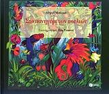 ΜΠΙΝΙΟΥ ΑΘΗΝΑ ΣΤΟ ΠΑΝΗΓΥΡΙ ΤΩΝ ΠΟΥΛΙΩΝ