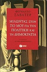 ΣΑΒΑΤΕΡ ΦΕΡΝΑΝΤΟ ΜΙΛΩΝΤΑΣ ΣΤΟΝ ΓΙΟ ΜΟΥ ΓΙΑ ΤΗΝ ΠΟΛΙΤΙΚΗ ΚΑΙ ΤΗ ΔΗΜΟΚΡΑΤΙΑ