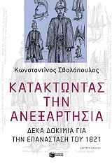 ΣΒΟΛΟΠΟΥΛΟΣ ΚΩΝΣΤΑΝΤΙΝΟΣ ΚΑΤΑΚΤΩΝΤΑΣ ΤΗΝ ΑΝΕΞΑΡΤΗΣΙΑ