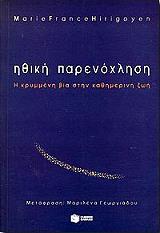 ΧΙΡΙΓΚΟΓΙΕΝ ΜΑΡΙ ΦΡΑΝΣ ΗΘΙΚΗ ΠΑΡΕΝΟΧΛΗΣΗ Η ΚΡΥΜΜΕΝΗ ΒΙΑ ΣΤΗΝ ΚΑΘΗΜΕΡΙΝΗ ΖΩΗ