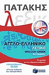 ΠΑΤΑΚΗΣ ΣΤΕΦΑΝΟΣ ΑΓΓΛΟΕΛΛΗΝΙΚΟ ΛΕΞΙΚΟ