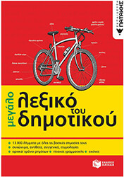 to megalo lexiko toy dimotikoy photo to megalo lexiko toy dimotikoy photo
