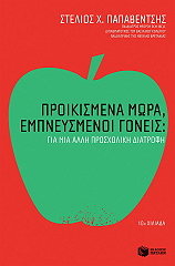 ΠΑΠΑΒΕΝΤΣΗΣ ΣΤΕΛΙΟΣ ΠΡΟΙΚΙΣΜΕΝΑ ΜΩΡΑ ΕΜΠΝΕΥΣΜΕΝΟΙ ΓΟΝΕΙΣ ΓΙΑ ΜΙΑ ΑΛΛΗ ΠΡΟΣΧΟΛΙΚΗ ΔΙΑΤΡΟΦΗ