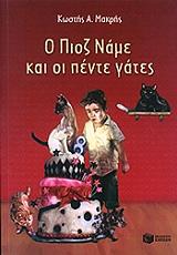ΜΑΚΡΗΣ ΚΩΣΤΑΣ Ο ΠΙΟΖ ΝΑΜΕ ΚΑΙ ΟΙ ΠΕΝΤΕ ΓΑΤΕΣ
