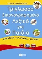 ΣΤΕΦΑΝΙΔΟΥ ΣΟΦΙΑ ΤΡΙΓΛΩΣΣΟ ΕΙΚΟΝΟΓΡΑΦΗΜΕΝΟ ΛΕΞΙΚΟ ΓΙΑ ΠΑΙΔΙΑ