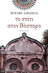 ΤΟ ΣΠΙΤΙ ΣΤΟ ΒΟΣΠΟΡΟ