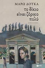 ΔΟΥΚΑ ΜΑΡΩ ΤΟ ΔΙΚΙΟ ΕΙΝΑΙ ΖΟΡΙΚΟ ΠΟΛΥ
