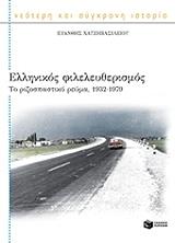 ΧΑΤΖΗΒΑΣΙΛΕΙΟΥ ΕΥΑΝΘΗΣ ΕΛΛΗΝΙΚΟΣ ΦΙΛΕΛΕΥΘΕΡΙΣΜΟΣ ΤΟ ΡΙΖΟΣΠΑΣΤΙΚΟ ΡΕΥΜΑ 1932-1979