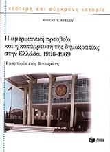 ΚΗΛΥ ΡΟΜΠΕΡΤ ΑΜΕΡΙΚΑΝΙΚΗ ΔΙΠΛΩΜΑΤΙΑ ΚΑΙ ΚΑΤΑΡΡΕΥΣΗ ΤΗΣ ΔΗΜΟΚΡΑΤΙΑΣ ΣΤΗΝ ΕΛΛΑΔΑ ΤΟΥ ΨΥΧΡΟΥ ΠΟΛΕΜΟΥ 1966-1969