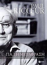 ΡΙΚΕΡ ΠΩΛ ΓΙΑ ΤΗ ΜΕΤΑΦΡΑΣΗ