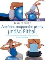 ΕΝΤΑΚΟΤ ΤΖΑΝ ΑΣΚΗΣΕΙΣ ΙΣΟΡΡΟΠΙΑΣ ΜΕ ΤΗΝ ΜΠΑΛΑ FITBALL