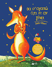 ΘΑ Σ ΑΓΑΠΩ ΟΤΙ ΚΙ ΑΝ ΓΙΝΕΙ