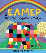 MCKEE DAVID Ο ΕΛΜΕΡ ΚΑΙ ΤΟ ΟΥΡΑΝΙΟ ΤΟΞΟ