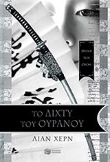 ΧΕΡΝ ΛΙΑΝ ΤΟ ΔΙΧΤΥ ΤΟΥ ΟΥΡΑΝΟΥ