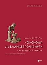 ΜΠΡΕΣΣΟΝ ΑΛΑΙΝ Η ΟΙΚΟΝΟΜΙΑ ΣΤΙΣ ΕΛΛΗΝΙΚΕΣ ΠΟΛΕΙΣ ΚΡΑΤΗ Α ΟΙ ΔΟΜΕΣ ΚΑΙ Η ΠΑΡΑΓΩΓΗ