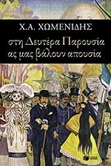 ΧΩΜΕΝΙΔΗΣ ΧΡΗΣΤΟΣ ΣΤΗ ΔΕΥΤΕΡΑ ΠΑΡΟΥΣΙΑ ΑΣ ΜΑΣ ΒΑΛΟΥΝ ΑΠΟΥΣΙΑ