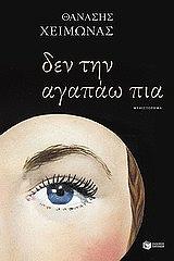 ΧΕΙΜΩΝΑΣ ΘΑΝΑΣΗΣ ΔΕΝ ΤΗΝ ΑΓΑΠΑΩ ΠΙΑ