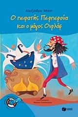 Ο ΠΕΙΡΑΤΗΣ ΠΕΡΠΕΡΟΥΑ ΚΑΙ Ο ΜΑΓΟΣ ΟΥΡΛΑΦ