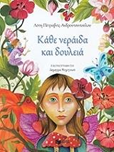 ΠΕΤΡΟΒΙΤΣ ΑΝΔΡΟΥΤΣΟΠΟΥΛΟΥ ΛΟΤΗ ΚΑΘΕ ΝΕΡΑΙΔΑ ΚΑΙ ΔΟΥΛΕΙΑ