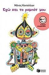 ΚΟΝΤΟΛΕΩΝ ΜΑΝΟΣ ΕΓΩ ΚΑΙ ΤΟ ΡΟΜΠΟΤ ΜΟΥ