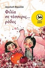 ΒΑΡΕΛΛΑ ΑΓΓΕΛΙΚΗ ΦΙΛΙΑ ΣΕ ΤΕΣΣΕΡΙΣ ΡΟΔΕΣ