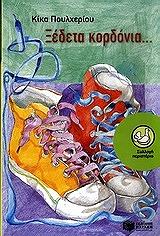 ΠΟΥΛΧΕΡΙΟΥ ΚΙΚΑ ΞΕΔΕΤΑ ΚΟΡΔΟΝΙΑ