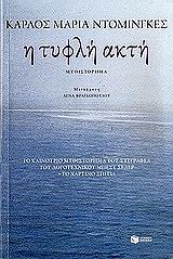 ΝΤΟΜΙΝΓΚΕΣ ΚΑΡΛΟΣ ΜΑΡΙΑ Η ΤΥΦΛΗ ΑΚΤΗ