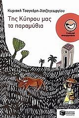 ΤΣΑΓΚΑΡΗ ΧΑΤΖΗΓΕΩΡΓΙΟΥ ΚΥΡΙΑΚΗ ΤΗΣ ΚΥΠΡΟΥ ΜΑΣ ΤΑ ΠΑΡΑΜΥΘΙΑ