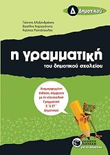 ΡΑΠΤΟΠΟΥΛΟΣ ΚΩΣΤΑΣ, ΚΑΡΑΓΙΑΝΝΗΣ ΒΑΣΙΛΗΣ, ΑΛΕΞΑΝΔΡΑΚΗΣ ΓΙΑΝΝΗΣ Η ΓΡΑΜΜΑΤΙΚΗ ΤΟΥ ΔΗΜΟΤΙΚΟΥ ΣΧΟΛΕΙΟΥ Δ ΔΗΜΟΤΙΚΟΥ