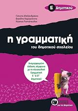 Η ΓΡΑΜΜΑΤΙΚΗ ΤΟΥ ΔΗΜΟΤΙΚΟΥ ΣΧΟΛΕΙΟΥ Ε ΔΗΜΟΤΙΚΟΥ φωτογραφία