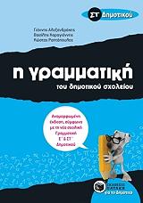 ΡΑΠΤΟΠΟΥΛΟΣ ΚΩΣΤΑΣ, ΚΑΡΑΓΙΑΝΝΗΣ ΒΑΣΙΛΗΣ, ΑΛΕΞΑΝΔΡΑΚΗΣ ΓΙΑΝΝΗΣ Η ΓΡΑΜΜΑΤΙΚΗ ΤΟΥ ΔΗΜΟΤΙΚΟΥ ΣΧΟΛΕΙΟΥ ΣΤ ΔΗΜΟΤΙΚΟΥ