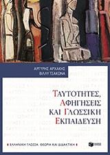ΑΡΧΑΚΗΣ ΑΡΓΥΡΗΣ ΤΑΥΤΟΤΗΤΕΣ ΑΦΗΓΗΣΕΙΣ ΚΑΙ ΓΛΩΣΣΙΚΗ ΕΚΠΑΙΔΕΥΣΗ