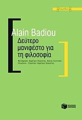 BADIOU ALAIN ΔΕΥΤΕΡΟ ΜΑΝΙΦΕΣΤΟ ΓΙΑ ΤΗ ΦΙΛΟΣΟΦΙΑ