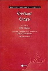 ΕΥΡΙΠΙΔΗΣ ΕΥΡΙΠΙΔΟΥ ΕΚΑΒΗ