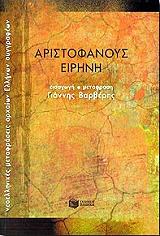 ΑΡΙΣΤΟΦΑΝΗΣ ΑΡΙΣΤΟΦΑΝΟΥΣ ΕΙΡΗΝΗ