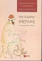 ΙΟΥΛΙΑΝΟΣ ΙΟΥΛΙΑΝΟΥ ΕΠΙΣΤΟΛΕΣ