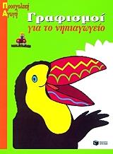 ΣΠΙΤΣ ΖΟΖΕΤ ΓΡΑΦΙΣΜΟΙ ΓΙΑ ΤΟ ΝΗΠΙΑΓΩΓΕΙΟ