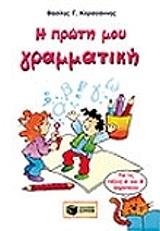 ΚΑΡΑΓΙΑΝΝΗΣ ΒΑΣΙΛΗΣ Η ΠΡΩΤΗ ΜΟΥ ΓΡΑΜΜΑΤΙΚΗ Α ΚΑΙ Β ΔΗΜΟΤΙΚΟΥ