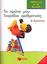 ΡΑΜΠ ΝΤΟΡΟΘΥ ΤΟ ΠΡΩΤΟ ΜΟΥ ΤΕΤΡΑΔΙΟ ΑΡΙΘΜΗΤΙΚΗΣ Α ΔΗΜΟΤΙΚΟΥ