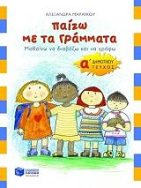 ΜΑΡΑΓΚΟΥ ΑΛΕΞΑΝΔΡΑ ΠΑΙΖΩ ΜΕ ΤΑ ΓΡΑΜΜΑΤΑ Α ΔΗΜΟΤΙΚΟΥ Α ΤΕΥΧΟΣ