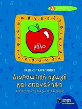 ΚΑΡΑΓΙΑΝΝΗΣ ΒΑΣΙΛΗΣ ΔΙΟΡΘΩΤΙΚΗ ΑΓΩΓΗ ΚΑΙ ΕΠΑΝΑΛΗΨΗ Α ΔΗΜΟΤΙΚΟΥ